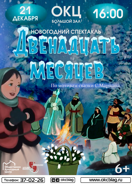 Двенадцать месяцев