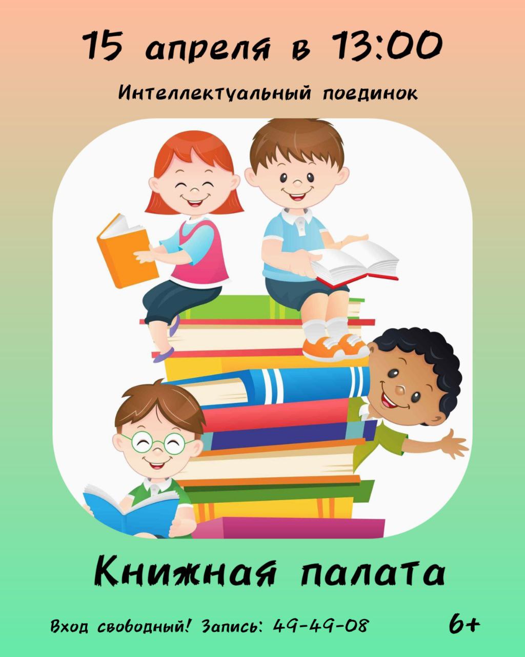 Интеллектуальный поединок «Книжная палата» Интеллектуальный поединок «Книжная палата»