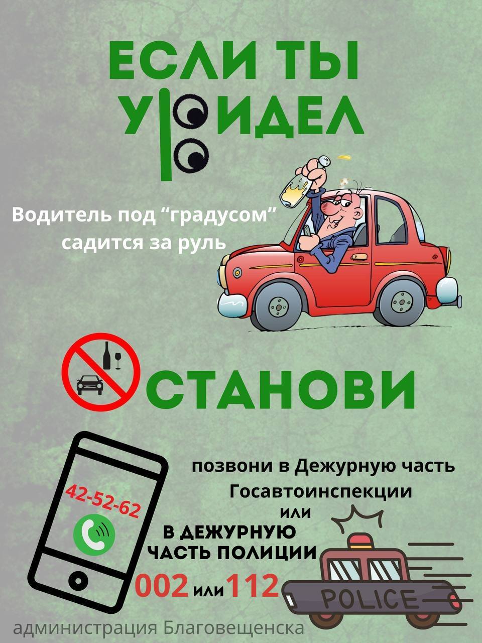 «Нет пьянству за рулем»: благовещенцы сообщили о трех нетрезвых водителях «Нет пьянству за рулем»: благовещенцы сообщили о трех нетрезвых водителях