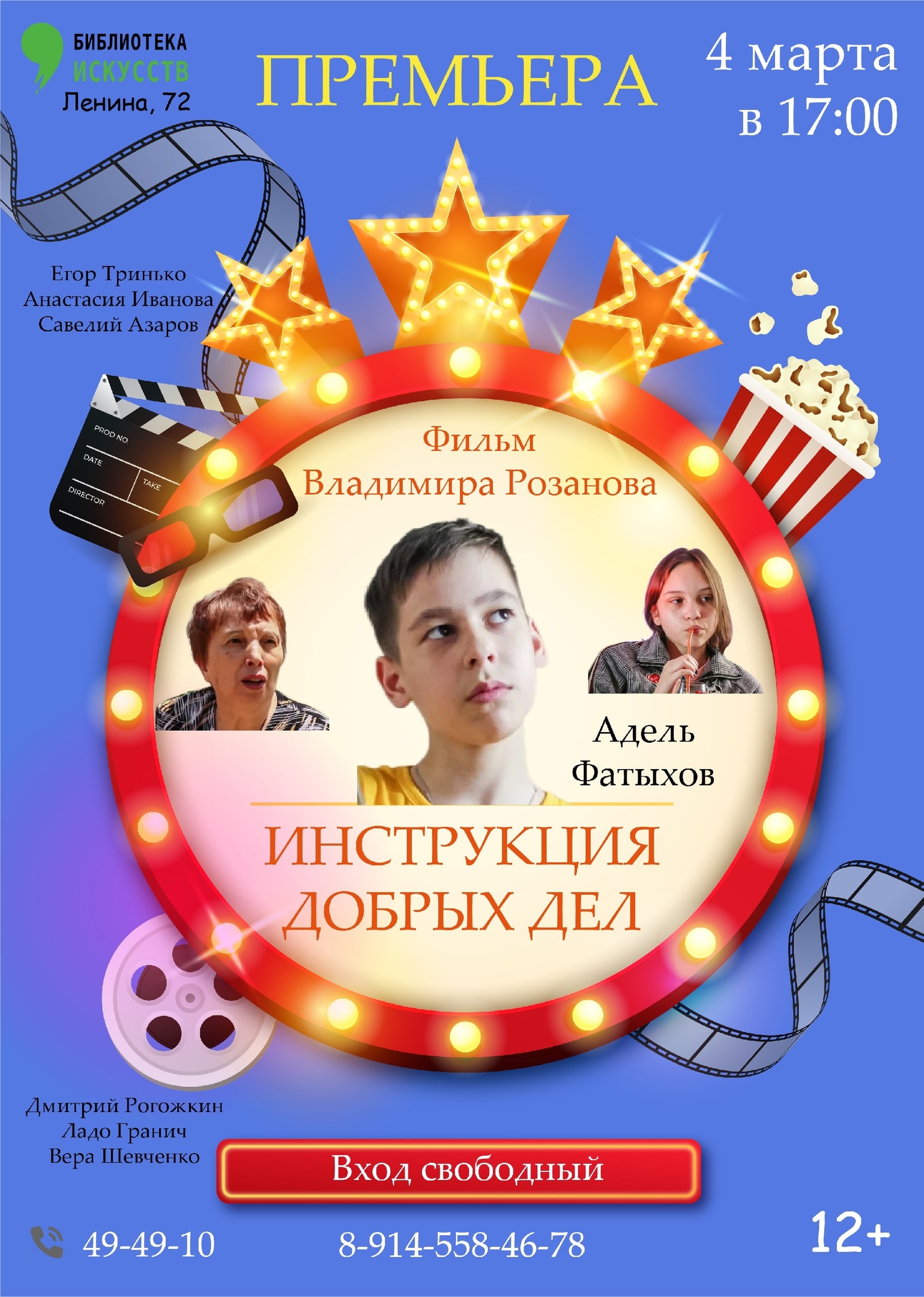 Премьера фильма Владимира Розанова «Инструкция добрых дел» Премьера фильма Владимира Розанова «Инструкция добрых дел»