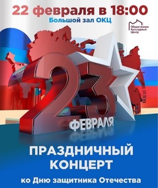 Большой праздничный концерт к 23 февраля Большой праздничный концерт к 23 февраля
