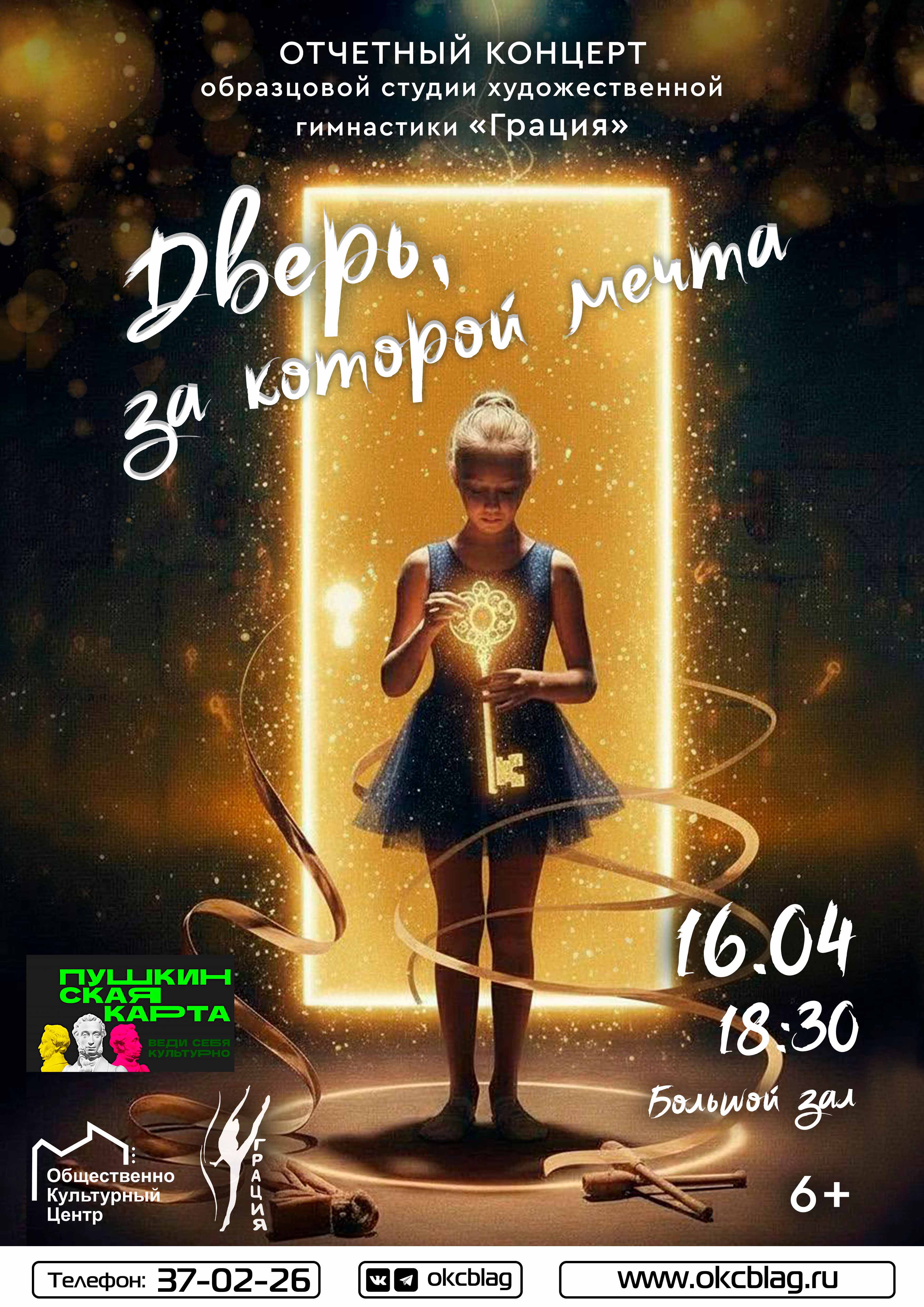 Концерт «Дверь, за которой мечта»