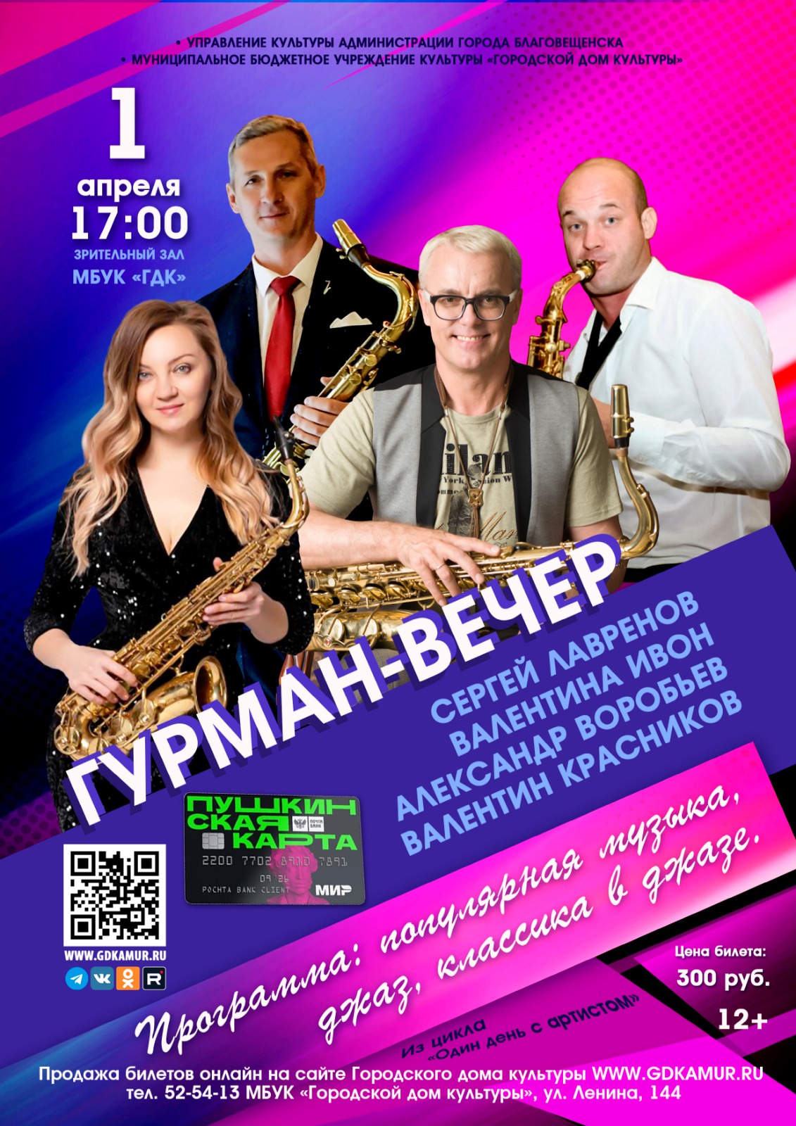 Гурман-вечер «4 саксофона» Гурман-вечер «4 саксофона»