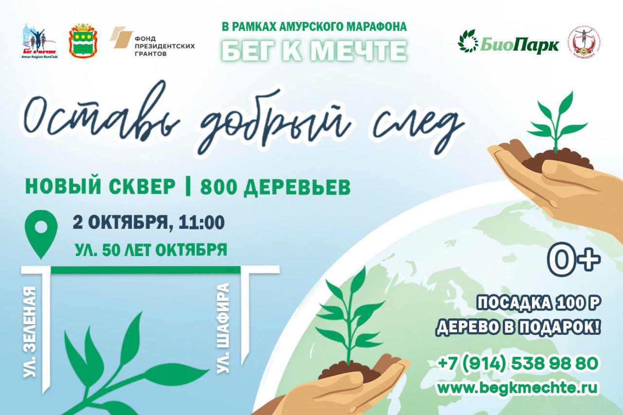 Благовещенцев зовут принять участие в создании нового сквера