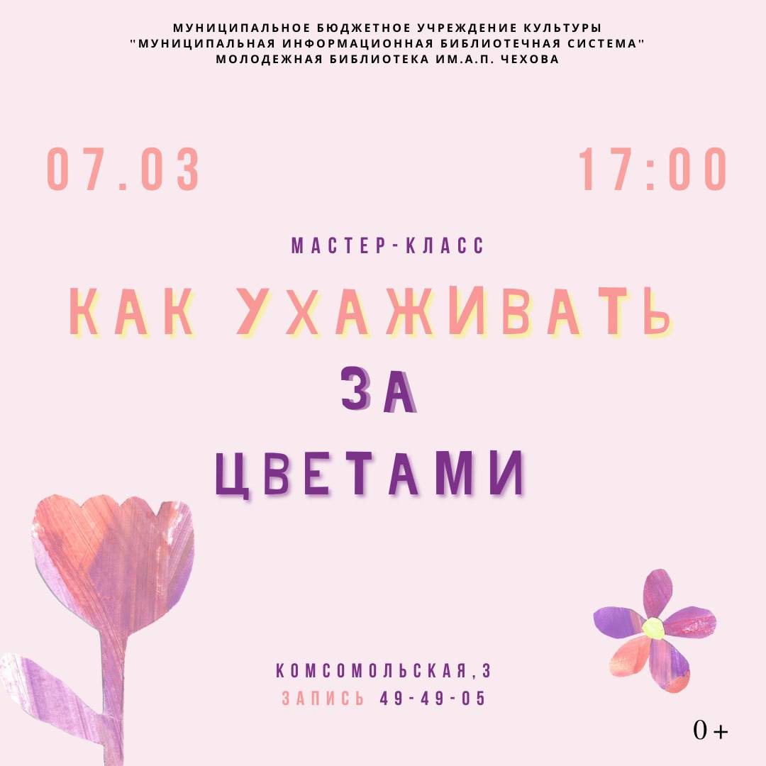 Мастер-класс с участием флориста «Как ухаживать за цветами?» Мастер-класс с участием флориста «Как ухаживать за цветами?»