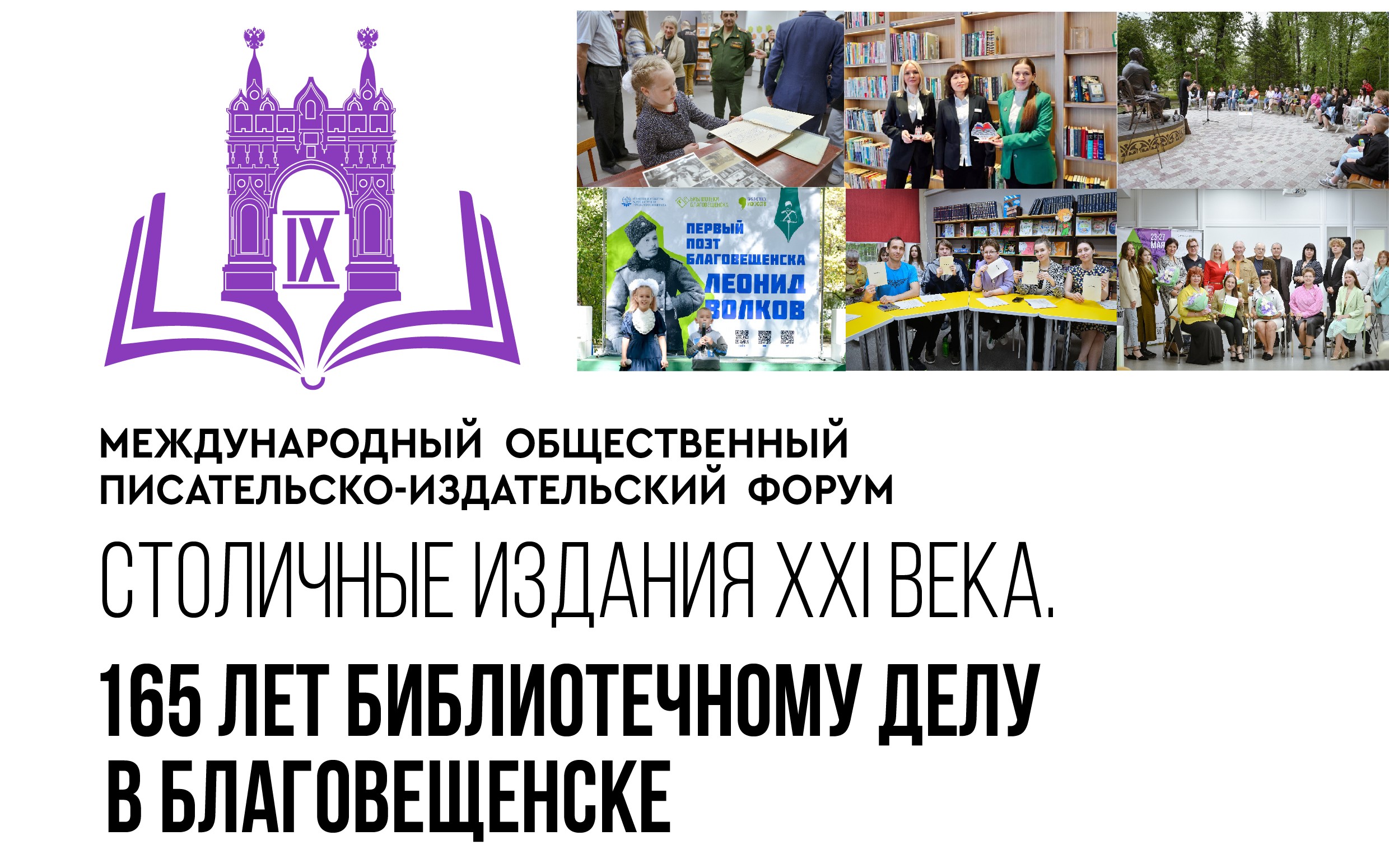 В областной столице начался IX Международный общественный писательско-издательский форум «Столичные издания XXI века. 165 лет библиотечному делу в Благовещенске» В областной столице начался IX Международный общественный писательско-издательский форум «Столичные издания XXI века. 165 лет библиотечному делу в Благовещенске»