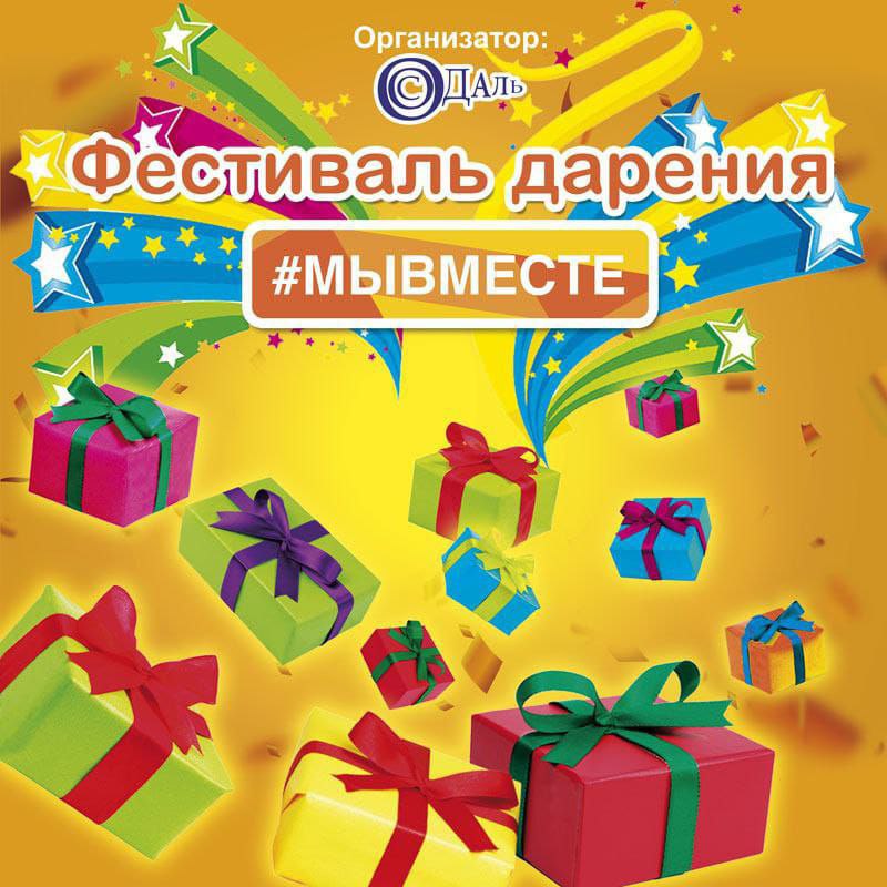 Фестиваль дарения пройдет в Благовещенске