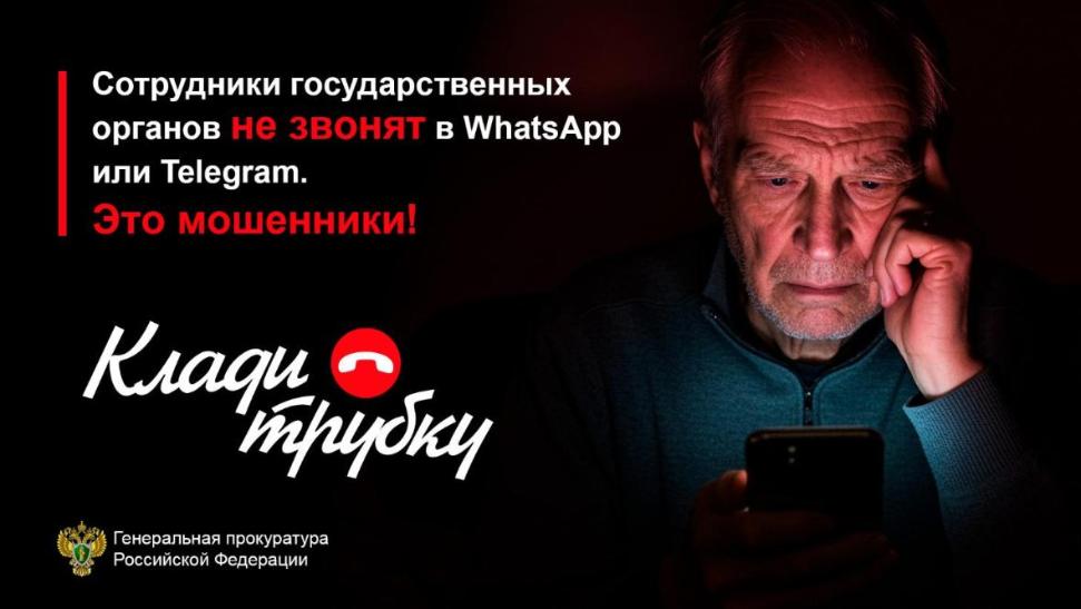 Сотрудники государственных органов не звонят в WhatsApp или Telegram. Это мошенники!