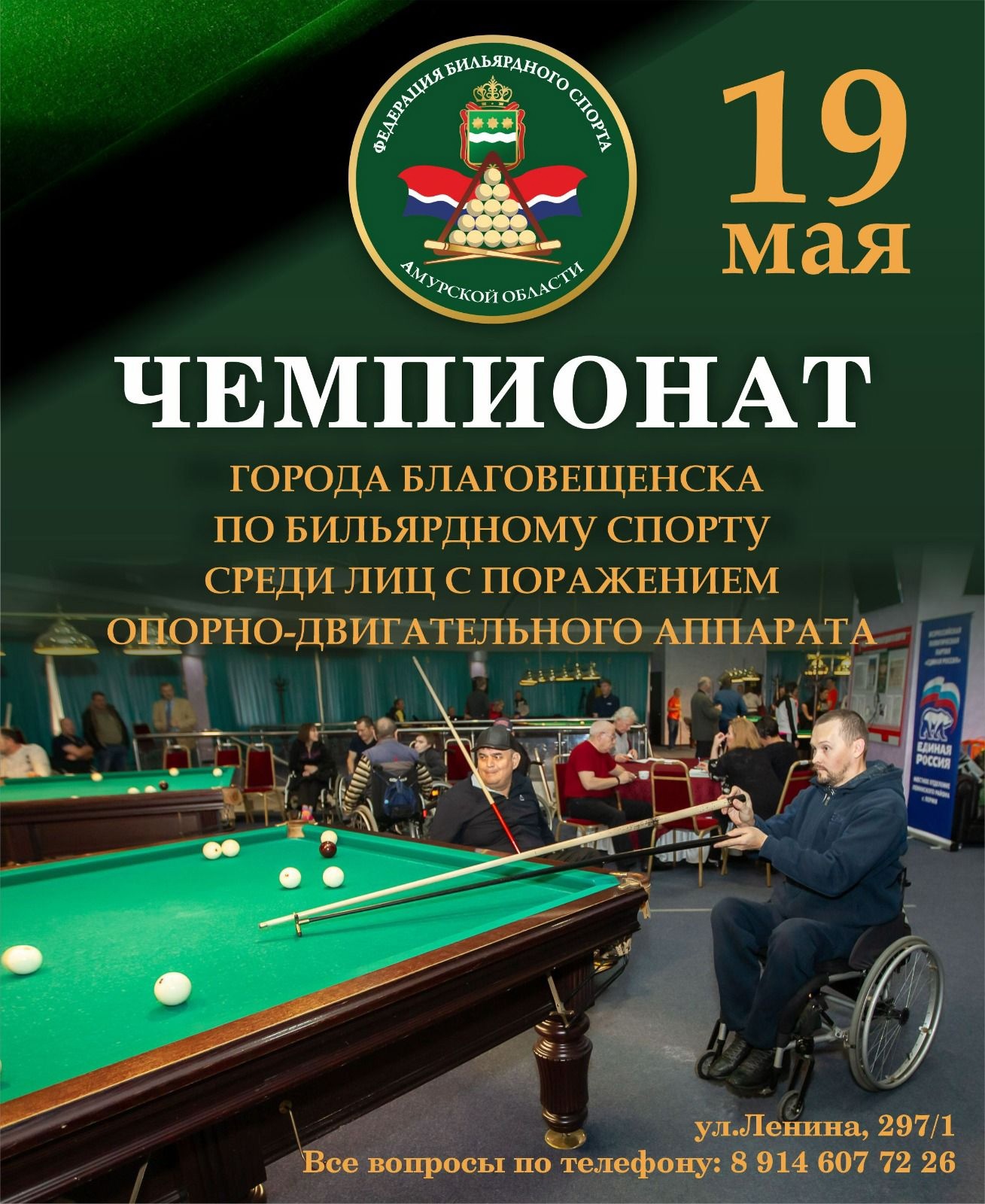 Соревнования по бильярду среди лиц с ПОДА Соревнования по бильярду среди лиц с ПОДА