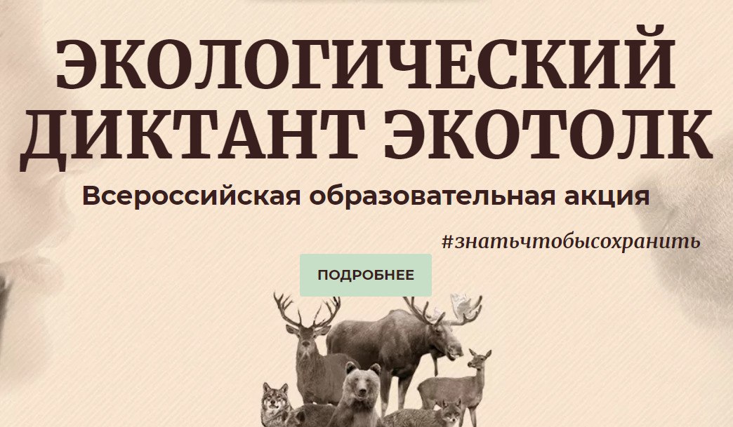Благовещенцев приглашают присоединиться к международному экодиктанту!
