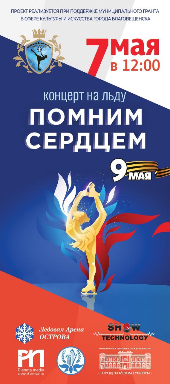 Ледовое шоу «Помним сердцем» Ледовое шоу «Помним сердцем»