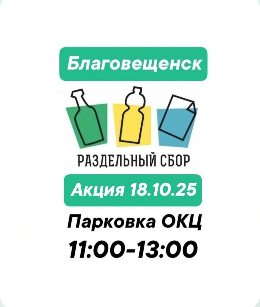Экологическая акция «РазДельный сбор отходов» пройдет в Благовещенске уже в эту субботу Экологическая акция «РазДельный сбор отходов» пройдет в Благовещенске уже в эту субботу
