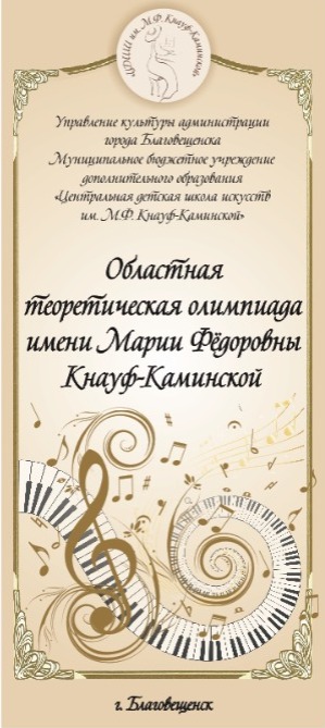 Областная теоретическая Олимпиада имени М.Ф. Кнауф-Каминской Областная теоретическая Олимпиада имени М.Ф. Кнауф-Каминской