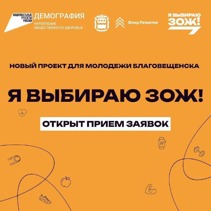 «Я выбираю ЗОЖ»: для молодёжи Благовещенска стартует новый проект «Я выбираю ЗОЖ»: для молодёжи Благовещенска стартует новый проект