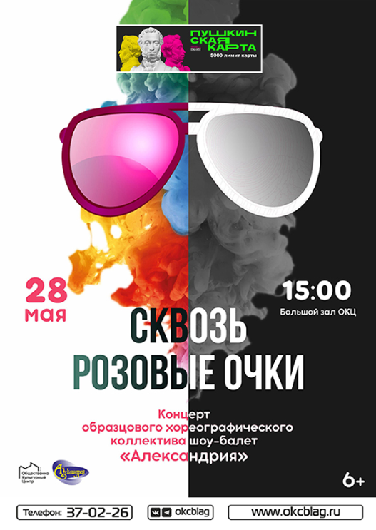 Концерт образцового хореографического коллектива шоу-балет "Александрия" представление "Сквозь розовые очки" Концерт образцового хореографического коллектива шоу-балет "Александрия" представление "Сквозь розовые очки"
