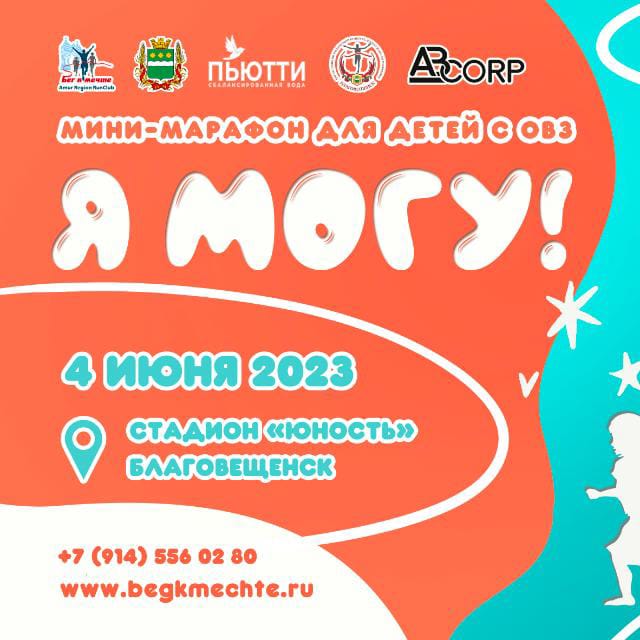 Забег для детей с ограниченными возможностями здоровья "Я могу" Забег для детей с ограниченными возможностями здоровья "Я могу"