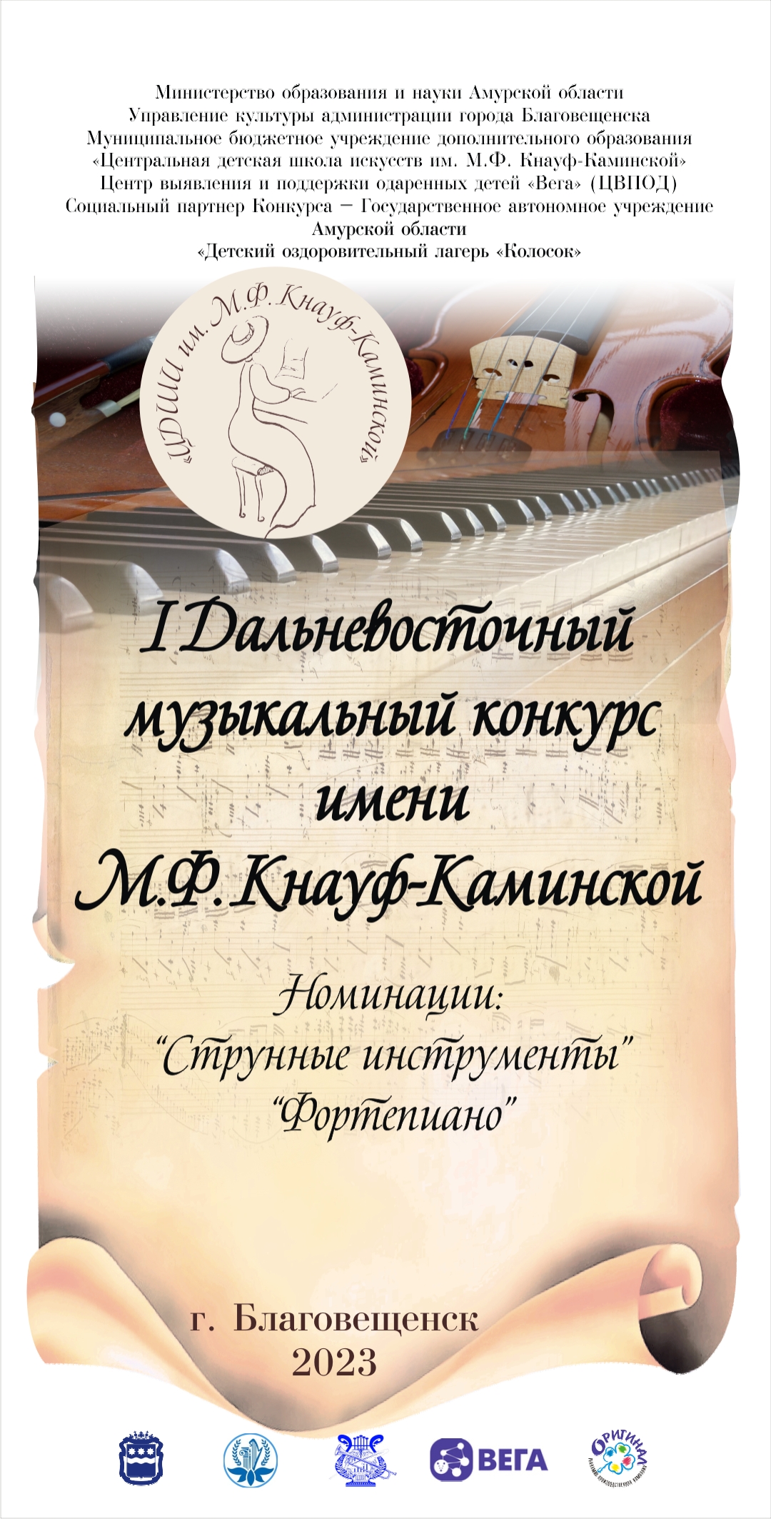 I Дальневосточный музыкальный конкурс имени М.Ф. Кнауф-Каминской I Дальневосточный музыкальный конкурс имени М.Ф. Кнауф-Каминской