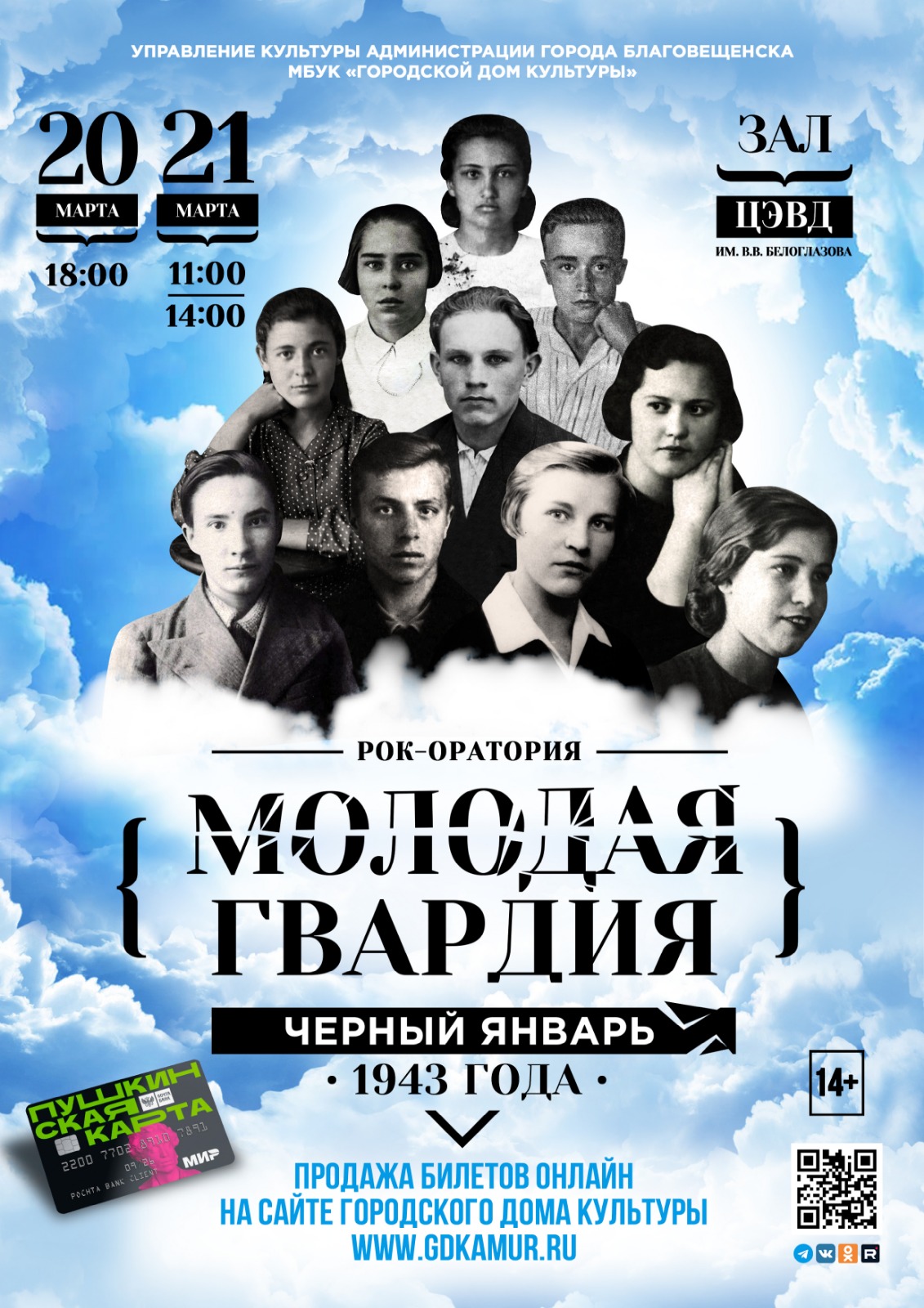 Рок-оратория «Молодая гвардия. Чёрный январь 1943 года» Рок-оратория «Молодая гвардия. Чёрный январь 1943 года»