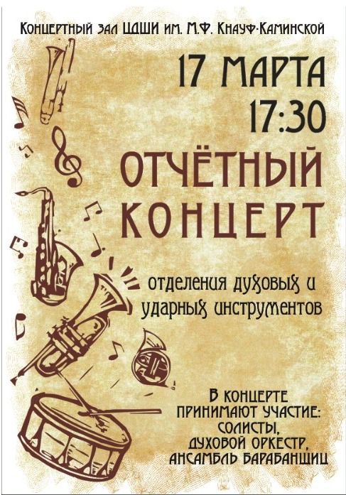 Концерт отделения духовых и ударных инструментов Концерт отделения духовых и ударных инструментов