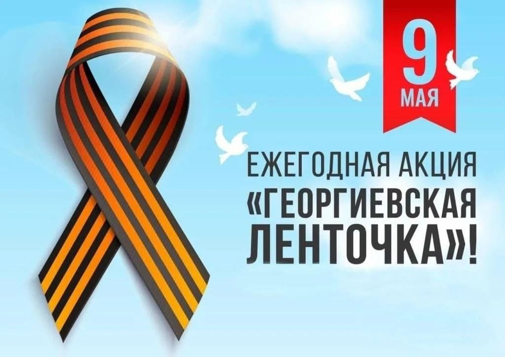 Акция "Георгиевская ленточка" Акция "Георгиевская ленточка"