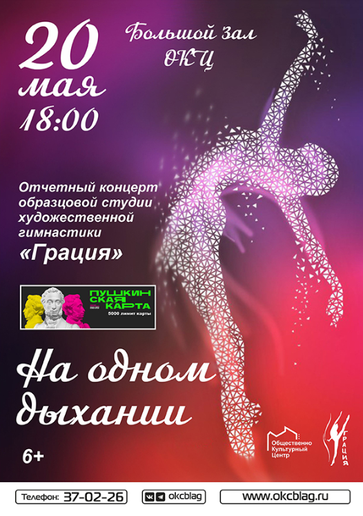Отчетный концерт образцовой студии художественной гимнастики "Грация" представление "На одном дыхании" Отчетный концерт образцовой студии художественной гимнастики "Грация" представление "На одном дыхании"