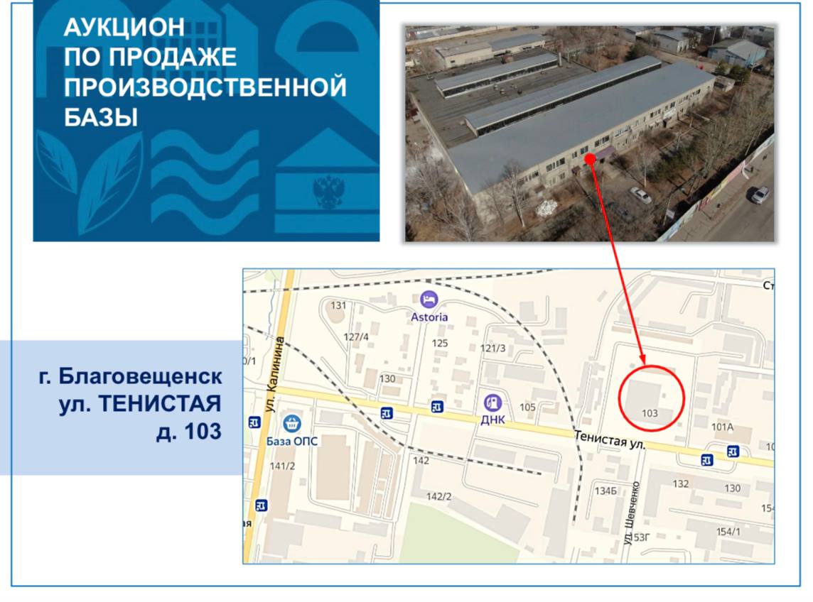 В Благовещенске продают производственную базу 
