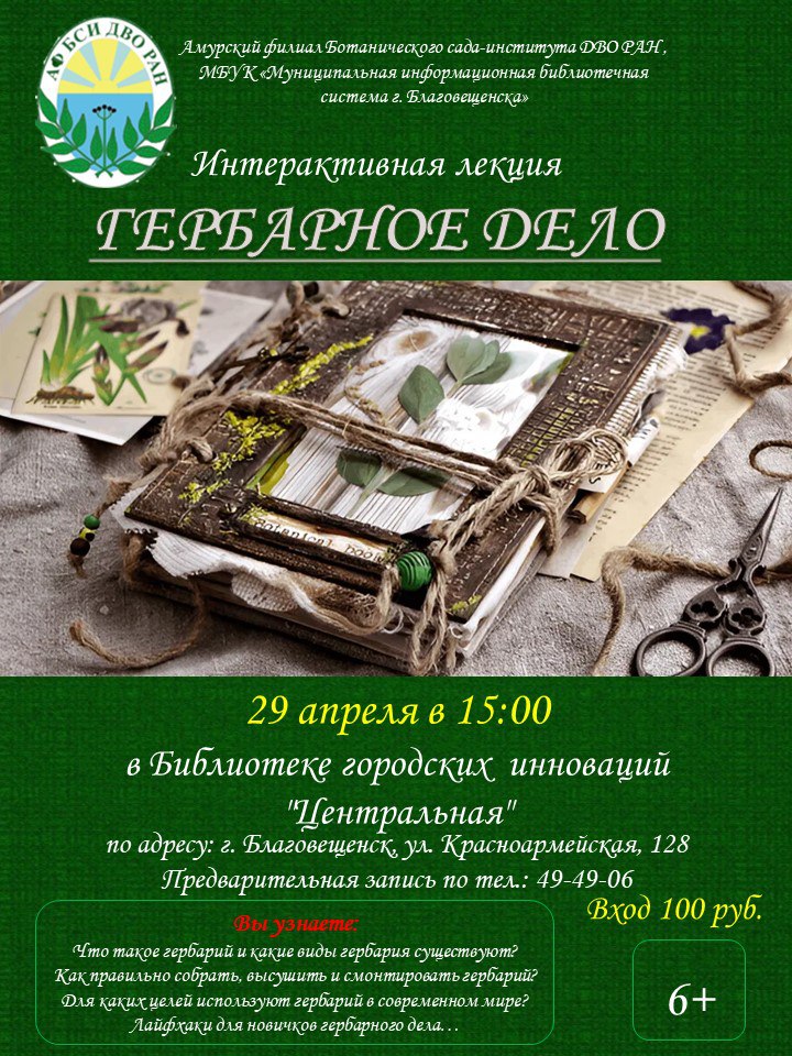 Интерактивная лекция "Гербарное дело" Интерактивная лекция "Гербарное дело"