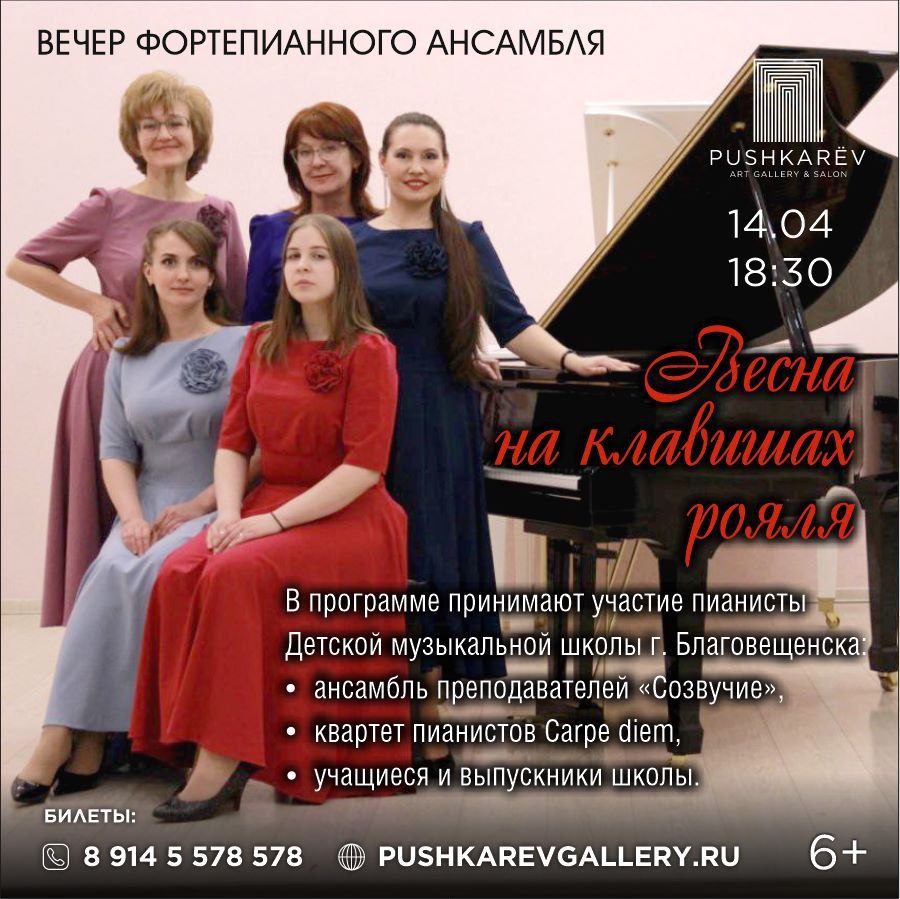 Вечер фортепианной музыки "Весна на клавишах рояля" Вечер фортепианной музыки "Весна на клавишах рояля"