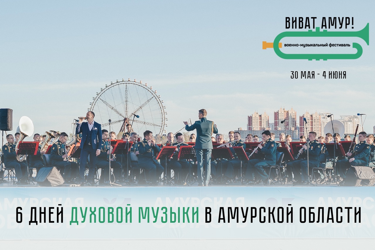 В Благовещенске пройдет военно-музыкальный фестиваль «Виват, Амур!»