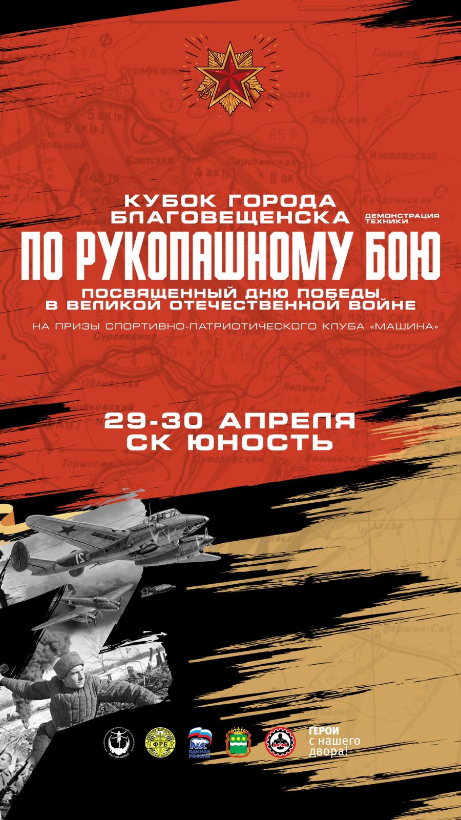 Открытый Кубок города Благовещенска по рукопашному бою (демонстрация техники), посвященный Дню Победы в ВОВ, на призы СПК Машина Открытый Кубок города Благовещенска по рукопашному бою (демонстрация техники), посвященный Дню Победы в ВОВ, на призы СПК Машина