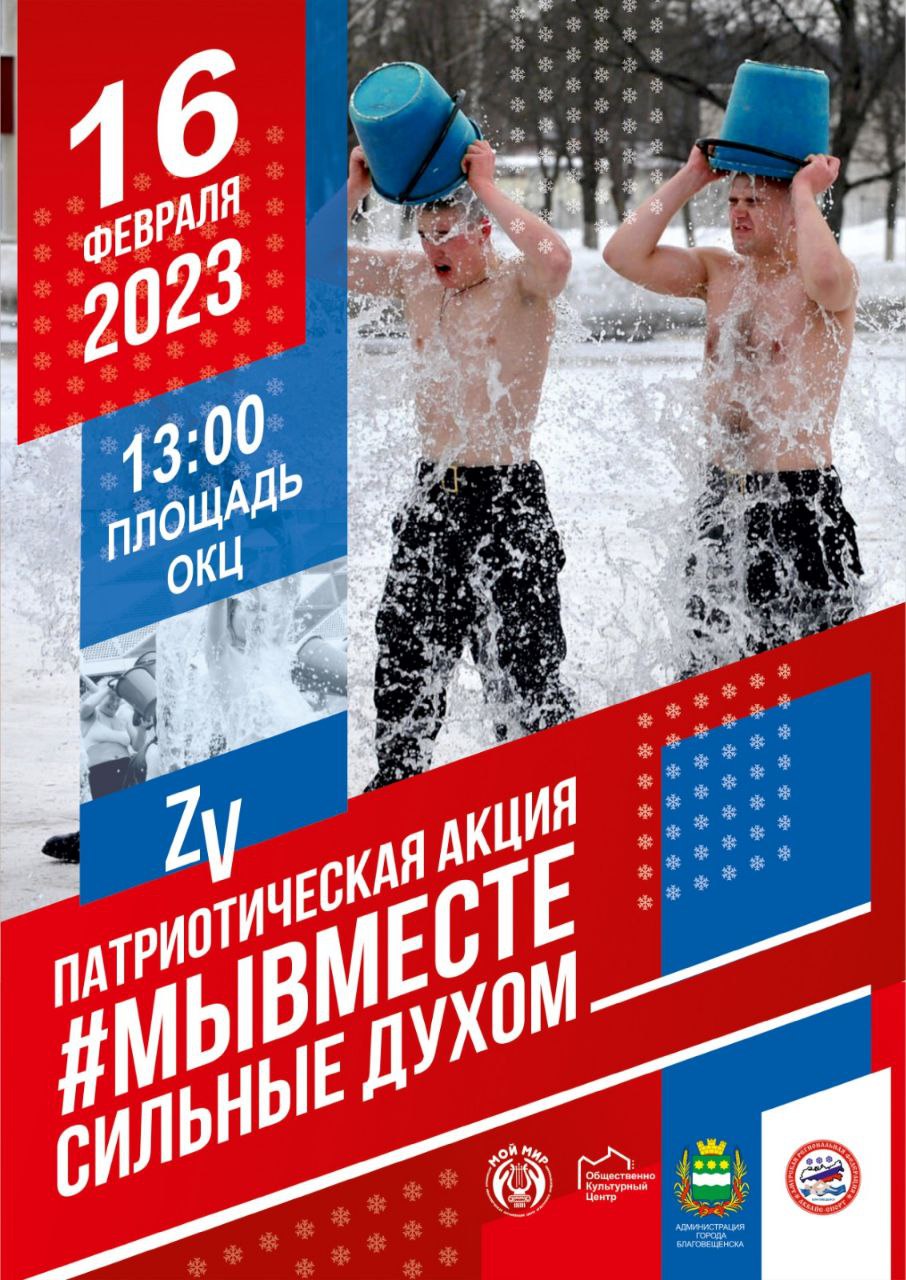 Патриотическая акция #Мывместе "Сильные духом" с массовым обливанием холодной водой Патриотическая акция #Мывместе "Сильные духом" с массовым обливанием холодной водой