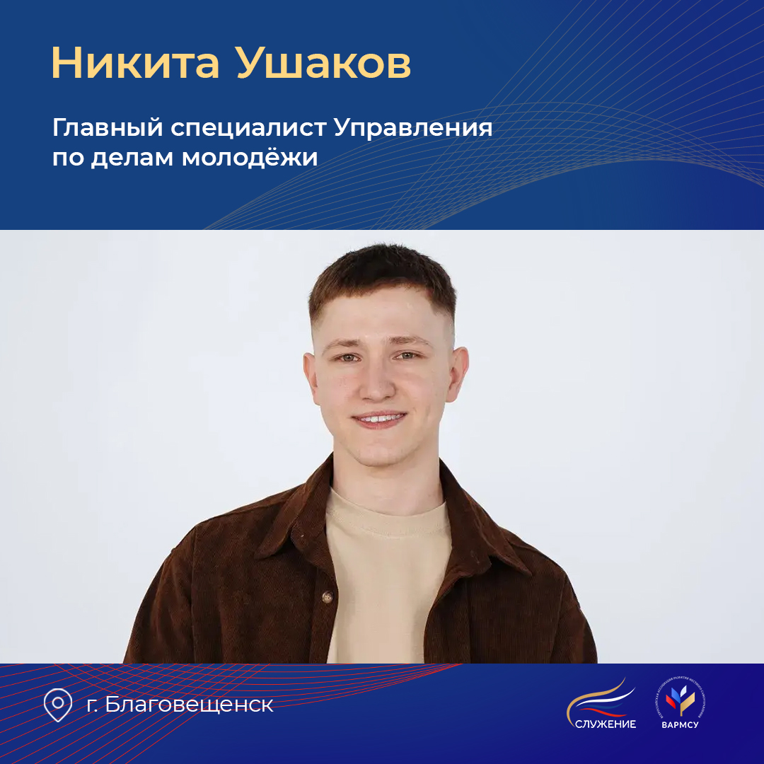 «Верю, что будущее России в наших руках»: благовещенской молодежи помогает развиваться 23-летний чиновник