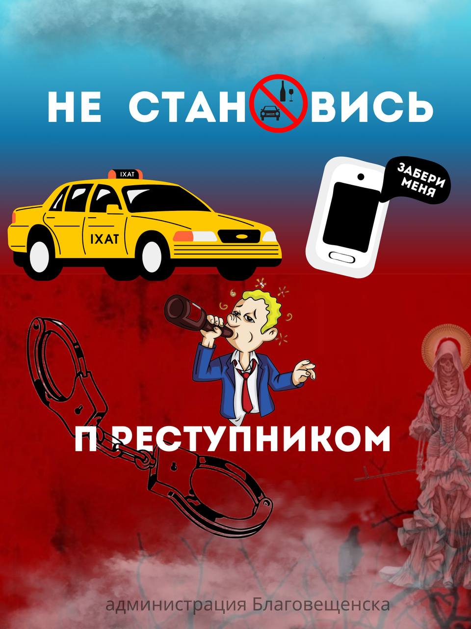 Достаточно капли горючего в пути для несчастного случая! Благовещенцев призывают не садиться пьяным за руль Достаточно капли горючего в пути для несчастного случая! Благовещенцев призывают не садиться пьяным за руль