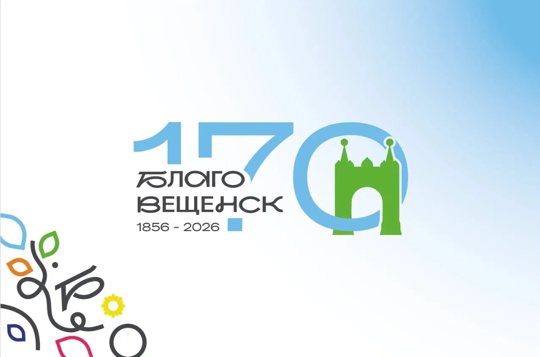 Звёздный подарок, бесплатные тренировки, творческие фестивали: Благовещенск ярко отметит 170-летие