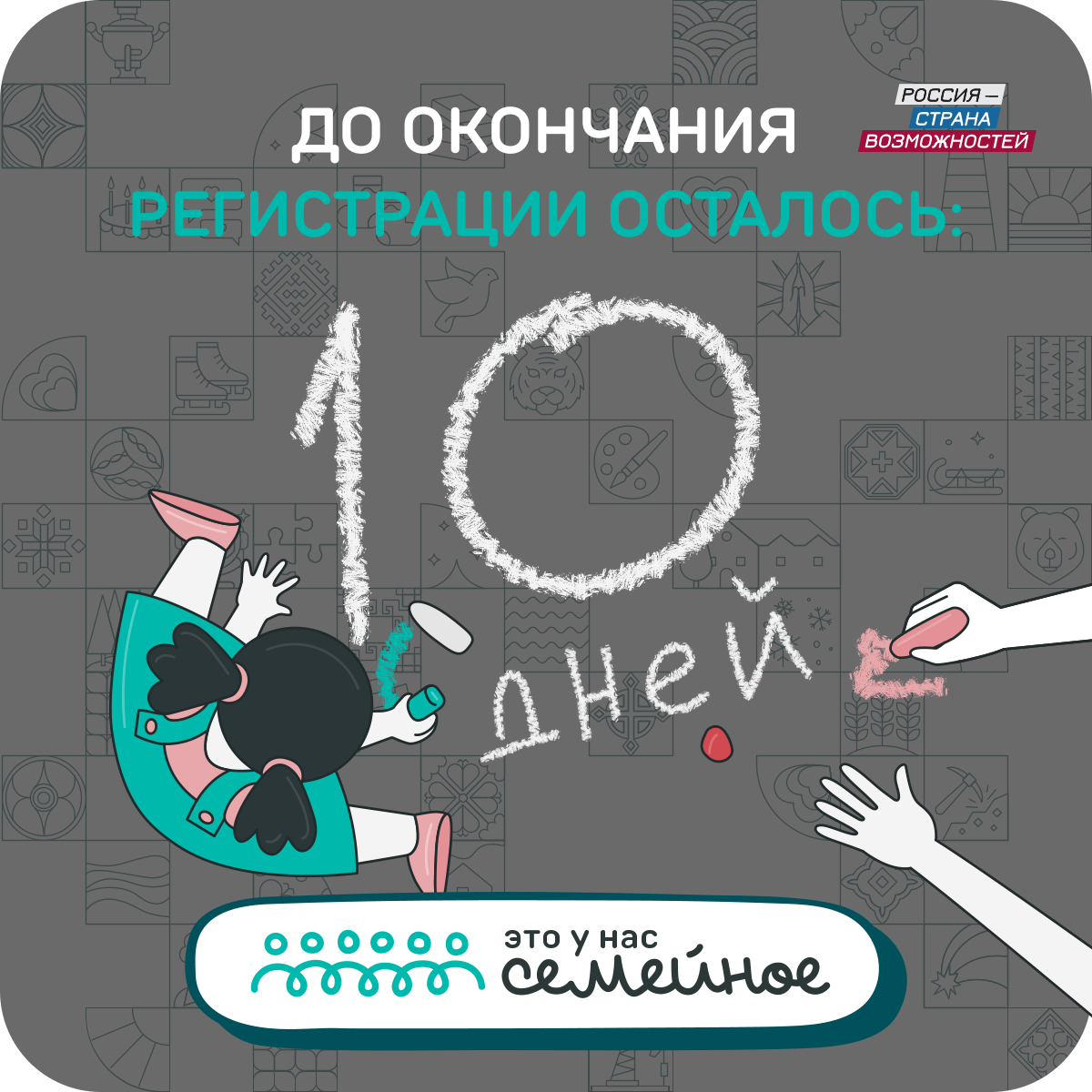 До окончания регистрации на конкурс «Это у нас семейное» осталось 10 дней