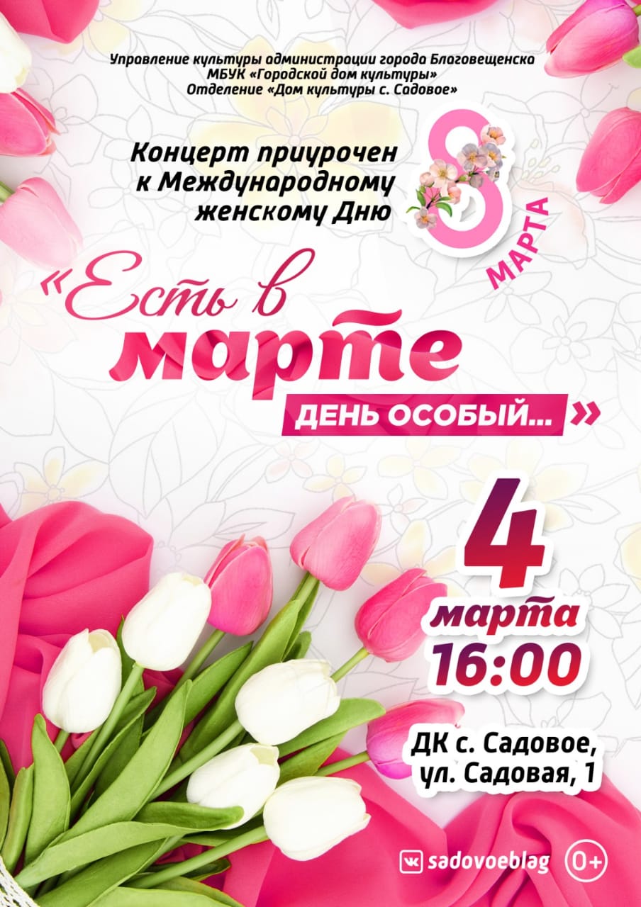 Концерт к Международному женскому Дню «Есть в марте день особый...» Концерт к Международному женскому Дню «Есть в марте день особый...»