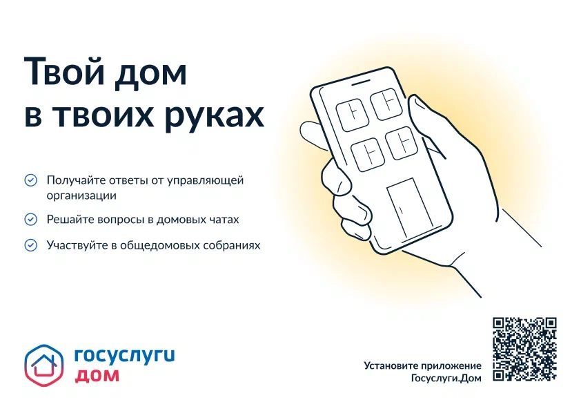 Жителям амурской столицы ответили на самые распространённые вопросы о работе приложения «Госуслуги.Дом» Жителям амурской столицы ответили на самые распространённые вопросы о работе приложения «Госуслуги.Дом»
