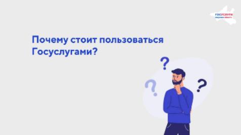 Почему стоит пользоваться Госуслугами? 