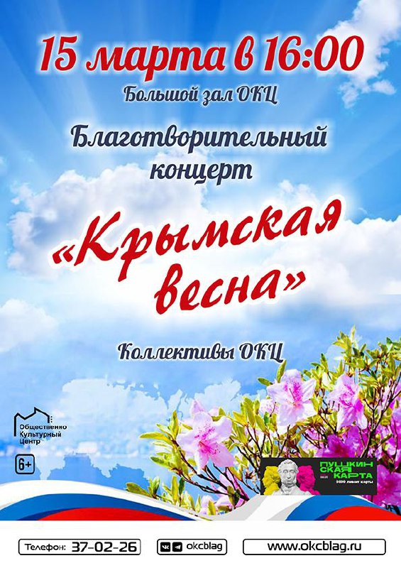 Успейте на «Крымскую весну»! В Благовещенске состоится благотворительный концерт посвящённый воссоединению Крыма с Россией Успейте на «Крымскую весну»! В Благовещенске состоится благотворительный концерт посвящённый воссоединению Крыма с Россией