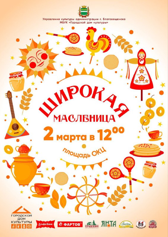 Устроим проводы зимы! Приглашаем жителей Благовещенска на масленичные гуляния 2 марта Устроим проводы зимы! Приглашаем жителей Благовещенска на масленичные гуляния 2 марта