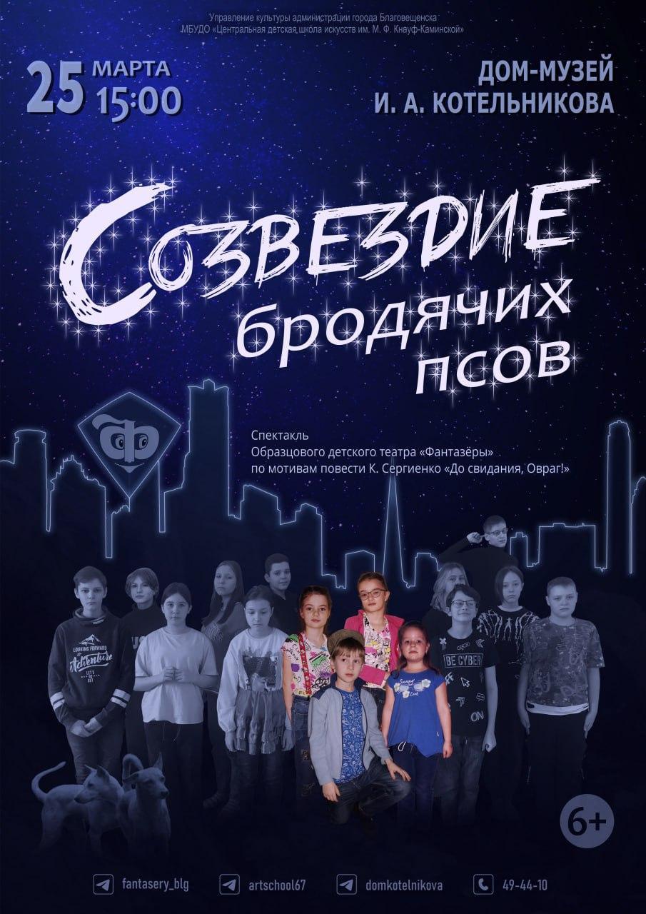 Спектакль "Созвездие бродячих псов" Спектакль "Созвездие бродячих псов"