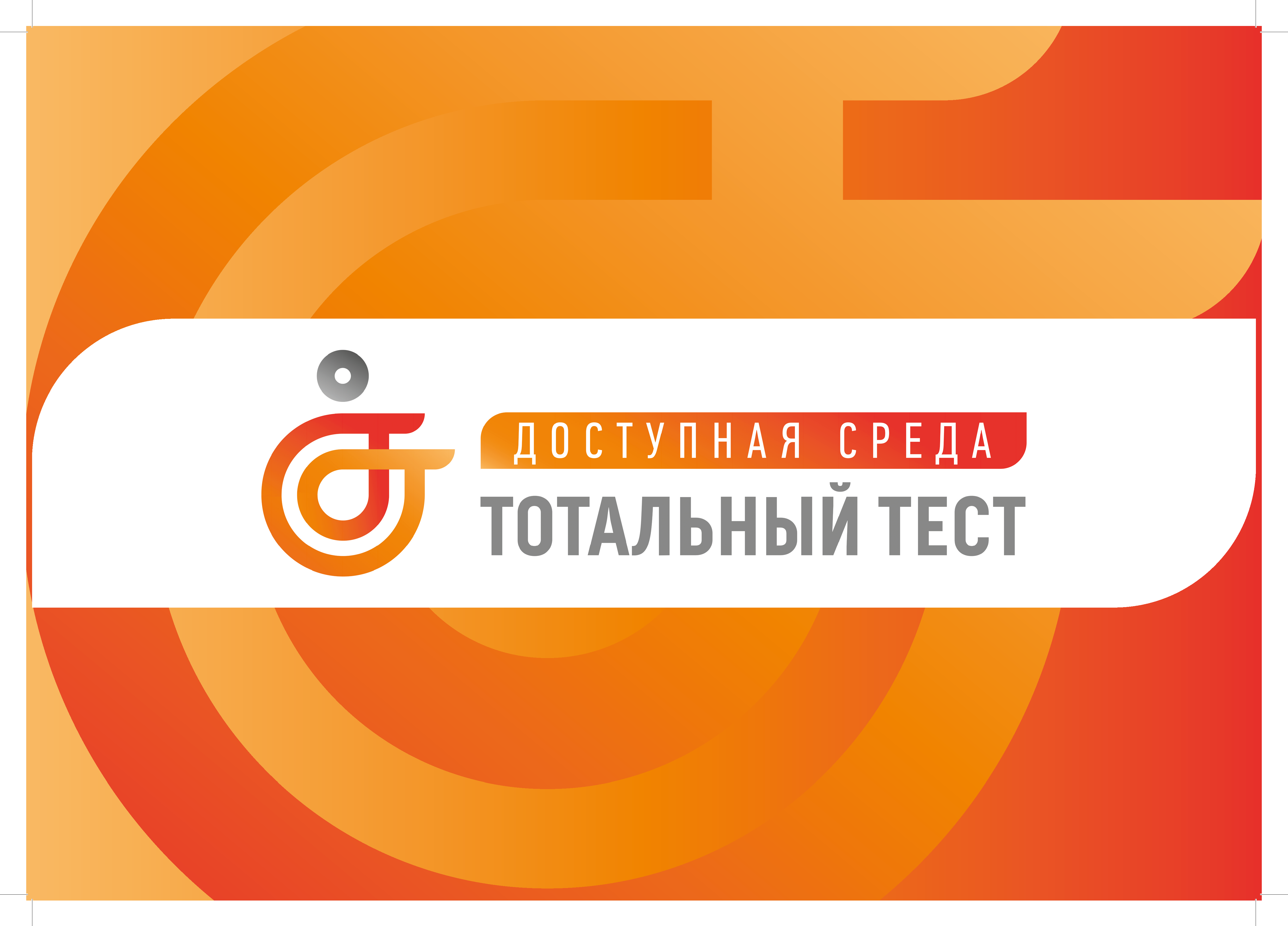 Благовещенск присоединиться к Тотальному тесту "Доступная среда"
