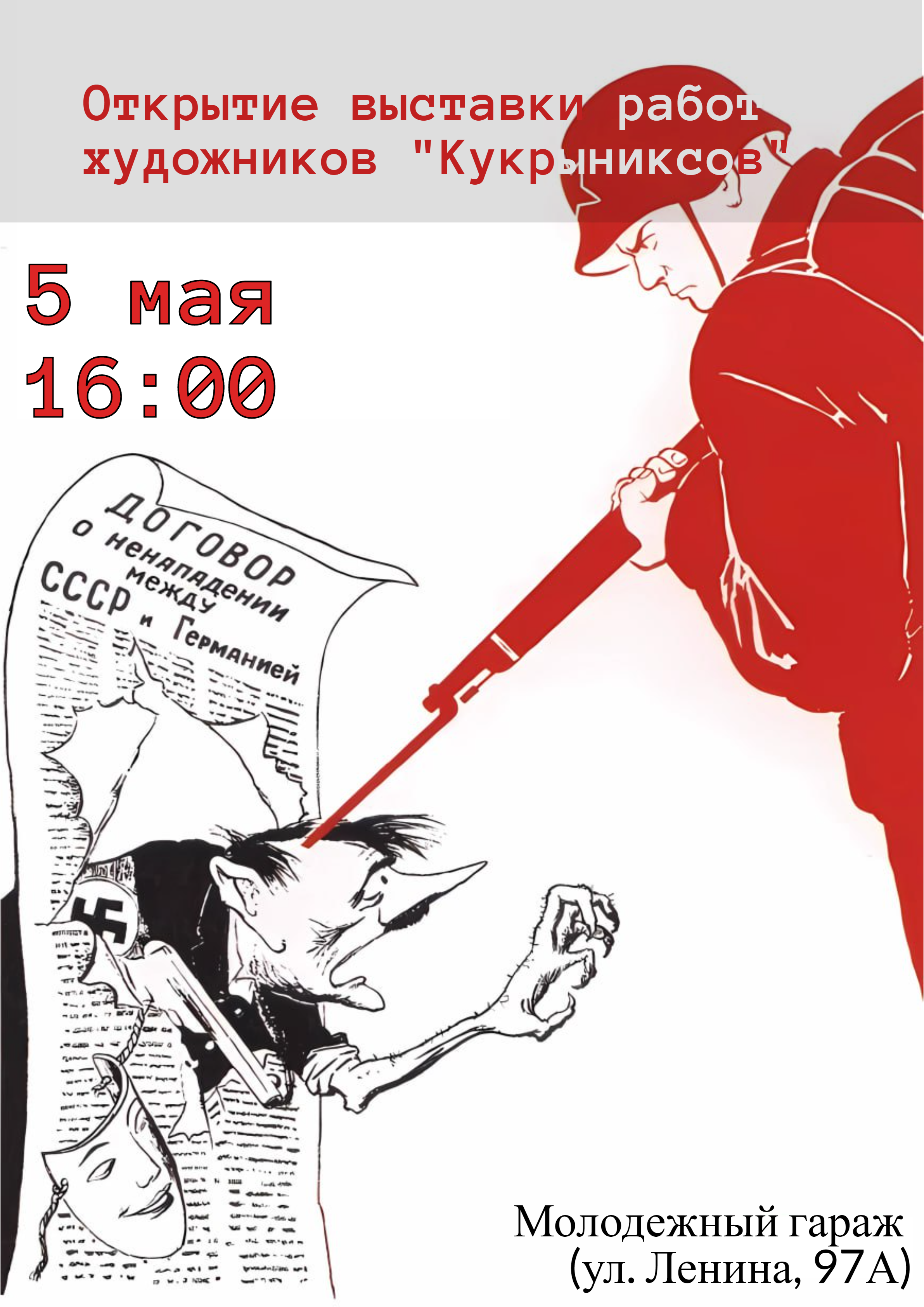 Открытие выставки работ художников "Кукрыниксов" Открытие выставки работ художников "Кукрыниксов"