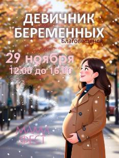 Бесплатный форум для будущих мам «МамаФест» в Благовещенске: знания и поддержка перед самым важным событием в жизни.