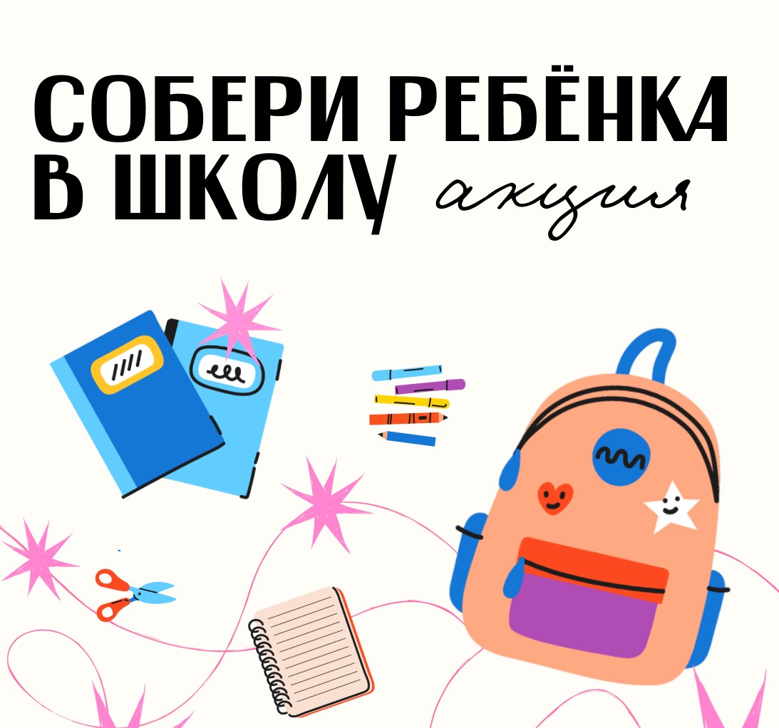 Открываем учебный год с добрым сердцем: благовещенцы могут присоединиться к акции «Собери ребенка в школу»