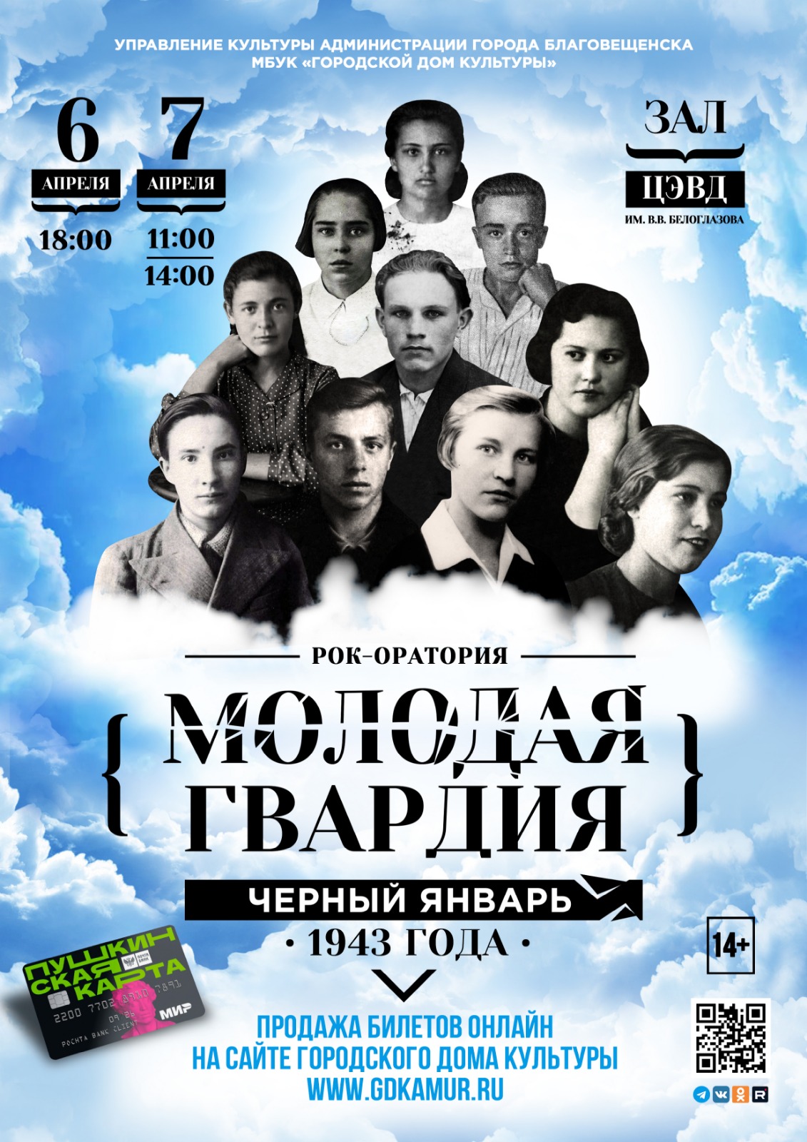 "Молодая гвардия. Черный январь 1943 года" "Молодая гвардия. Черный январь 1943 года"