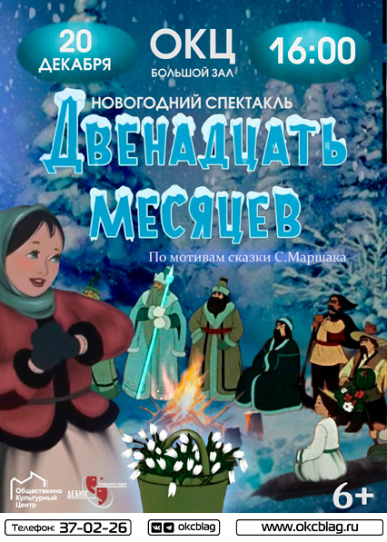 Спектакль "Двенадцать месяцев"