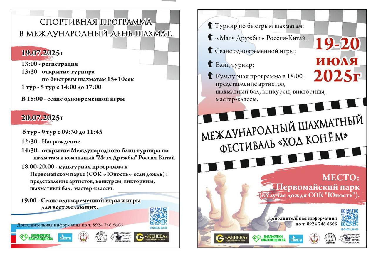 Международный шахматный фестиваль «Ход конём» ждёт благовещенцев в эти выходные! Международный шахматный фестиваль «Ход конём» ждёт благовещенцев в эти выходные!