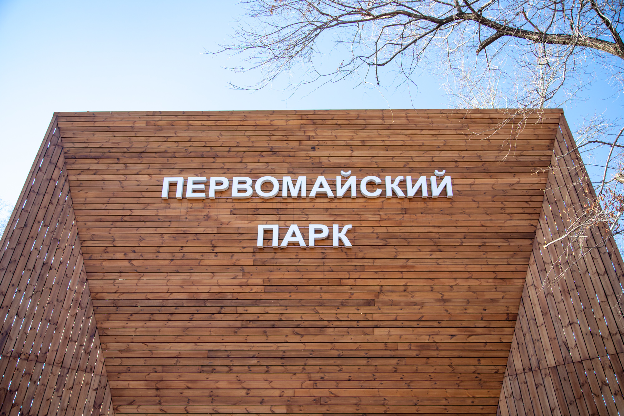 Мэр Благовещенска Олег Имамеев поручил открыть парки в апреле