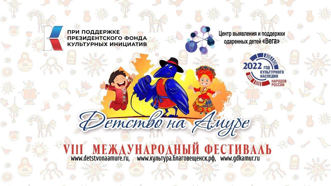 VIII международный фестиваль «Детство на Амуре» набирает обороты 
